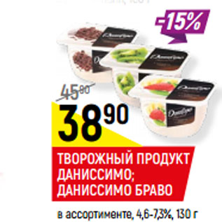 Акция - ТВОРОЖНЫЙ ПРОДУКТ ДАНИССИМО; ДАНИССИМО БРАВО в ассортименте, 4,6-7,3%