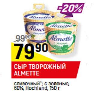 Акция - СЫР ТВОРОЖНЫЙ ALMETTE 60%, Hochland