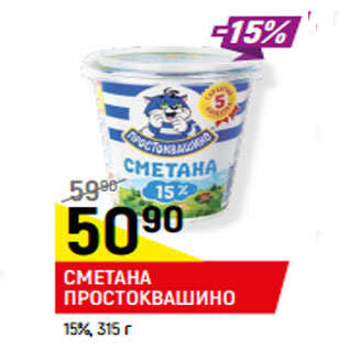 Акция - СМЕТАНА ПРОСТОКВАШИНО 15%,