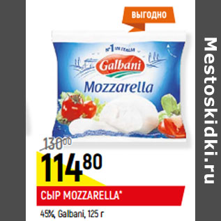 Акция - СЫР MOZZARELLA* 45%, Galbani,