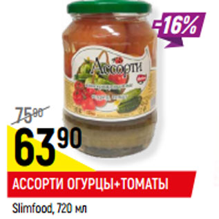 Акция - АССОРТИ ОГУРЦЫ+ТОМАТЫ Slimfood