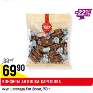 Акция - КОНФЕТЫ АНТОШКА-КАРТОШКА вкус шоколада, Рот Фронт