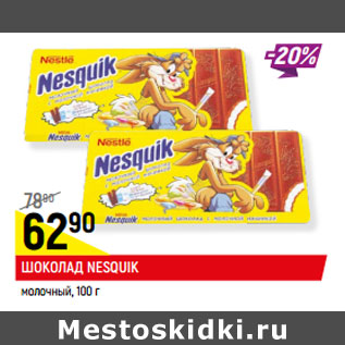 Акция - ШОКОЛАД NESQUIK молочный,