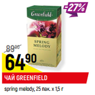 Акция - ЧАЙ GREENFIELD spring melody, 25 пак. х 1,5 г