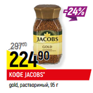 Акция - КОФЕ JACOBS* gold, растворимый