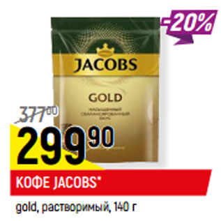 Акция - КОФЕ JACOBS* gold, растворимый