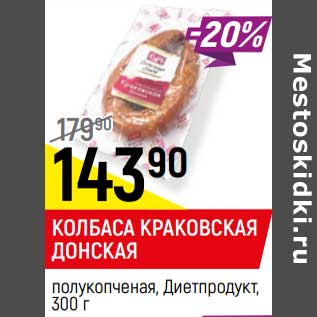 Акция - Колбаса Краковская Донская полукопченая Диетпродукт