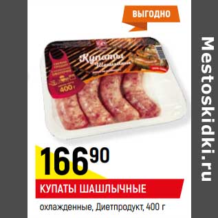 Акция - Купаты Шашлычные охлажденные, Диетпродукт