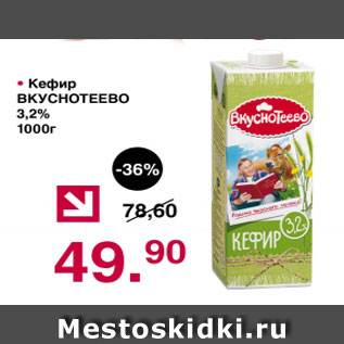 Акция - Кефир ВКУСНОТЕЕВА 3,2%