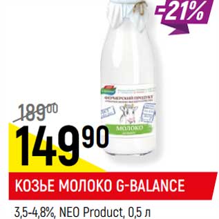 Акция - КОЗЬЕ МОЛОКО G-BALANCE 3,5-4,8%, NEO Product