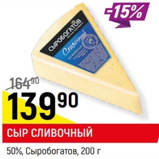 Акция - СЫР СЛИВОЧНЫЙ 50%, Сыробогатов