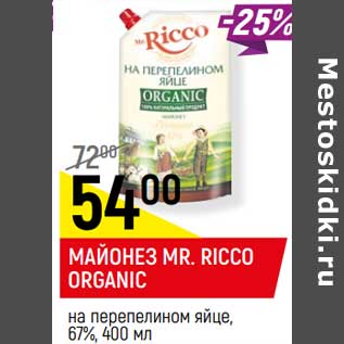 Акция - Майонез Mr. Ricco Organic