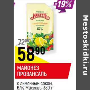 Акция - Майонез Провансаль с лимонным соком, 67% Махеевъ