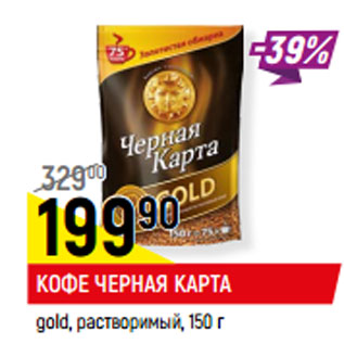 Акция - КОФЕ ЧЕРНАЯ КАРТА gold, растворимый