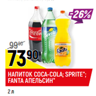 Акция - НАПИТОК COCA-COLA; SPRITE*; FANTA АПЕЛЬСИН*