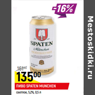 Акция - ПИВО SPATEN MUNCHEN светлое, 5,2%,