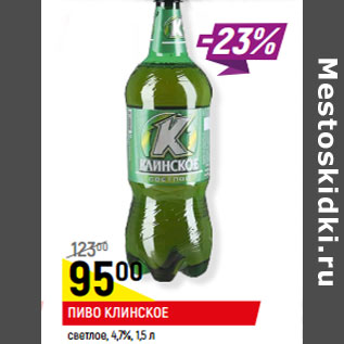 Акция - ПИВО КЛИНСКОЕ светлое, 4,7%