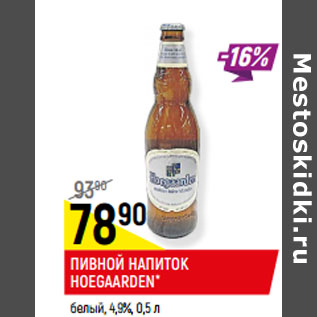 Акция - ПИВНОЙ НАПИТОК HOEGAARDEN* белый, 4,9%,