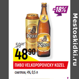 Акция - ПИВО VELKOPOPOVIСKY KOZEL светлое, 4%