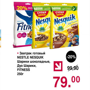 Акция - Завтрак готовый Nestle nesquik Шарики шоколадніе, Дуо Шарики, Fitness