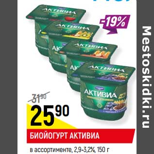 Акция - БИОЙОГУРТ АКТИВИА в ассортименте, 2,9-3,2%,