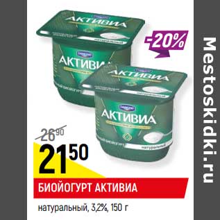 Акция - БИОЙОГУРТ АКТИВИА натуральный, 3,2%,