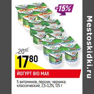 Акция - ЙОГУРТ BIO MAX 2,5-3,2%