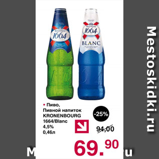 Акция - Пиво, пивной напиток KRONENBOURG 4,5%