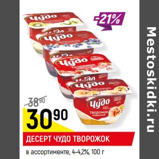 Акция - ДЕСЕРТ ЧУДО ТВОРОЖОК в ассортименте*, 4,0-4,2%,