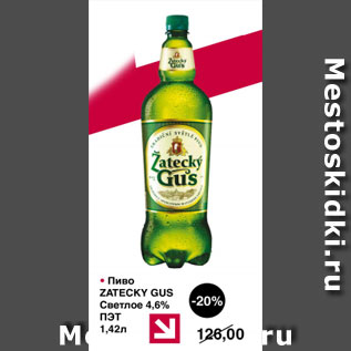 Акция - Пиво ZATECKY GUS СВЕТЛОЕ 4,6% ПЭТ