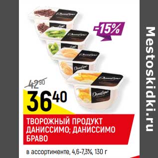 Акция - ТВОРОЖНЫЙ ПРОДУКТ ДАНИССИМО; ДАНИССИМО БРАВО в ассортименте, 4,6-7,3%