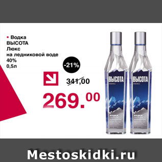 Акция - Водка ВЫСОТА Люкс на ледниковой воде 40%