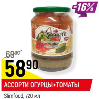 Акция - Ассорти огурцы + томаты Slimfood