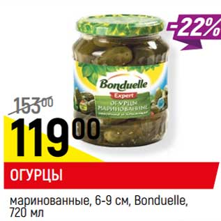 Акция - ОГУРЦЫ маринованные, 6-9 см, Bonduelle