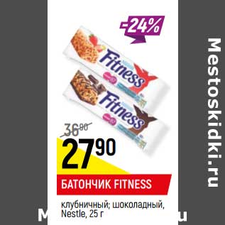 Акция - БАТОНЧИК FITNESS Nestle,