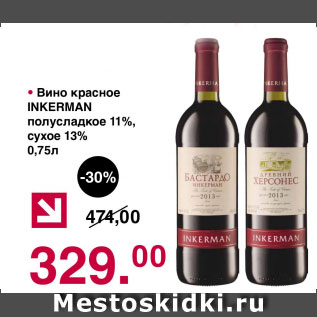 Акция - Вино красное Inkerman полусладкое 11% сухое 13%