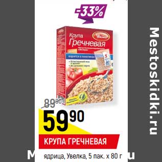 Акция - КРУПА ГРЕЧНЕВАЯ ядрица, Увелка, 5 пак. х 80 г