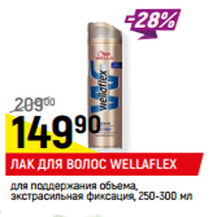 Акция - ЛАК ДЛЯ ВОЛОС WELLAFLEX