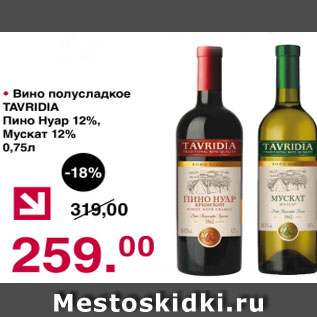 Акция - Вино полусладкое TAVRIDIA Пино нуар 12%, Мускат 12%