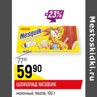 Акция - ШОКОЛАД NESQUIK молочный, Nestle