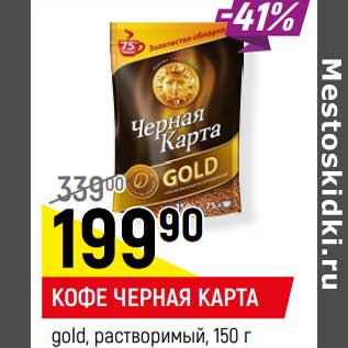 Акция - КОФЕ ЧЕРНАЯ КАРТА gold, растворимый