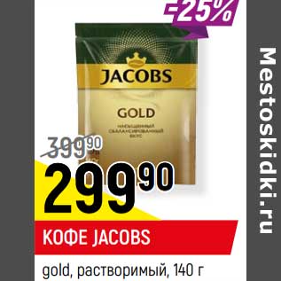 Акция - КОФЕ JACOBS* gold, растворимый