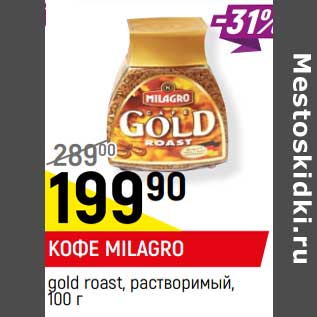 Акция - Кофе Milagro gold roast, растворимый