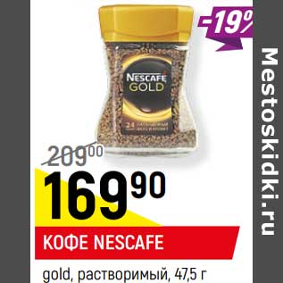 Акция - Кофе Nescafe gold растворимый