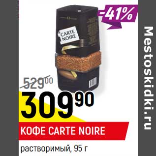 Акция - Кофе Carte Noire растворимый