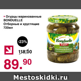 Акция - огурцы маринованные Bonduelle отборные и хрустящие