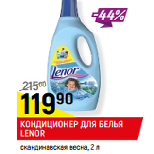 Акция - КОНДИЦИОНЕР ДЛЯ БЕЛЬЯ LENOR скандинавская весна