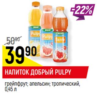 Акция - НАПИТОК ДОБРЫЙ PULPY грейпфрут; апельсин; тропический