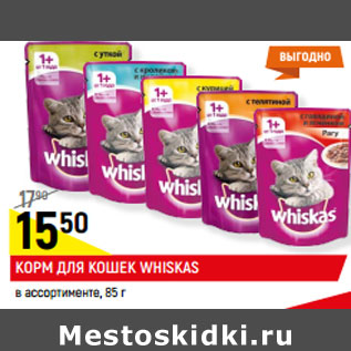 Акция - КОРМ ДЛЯ КОШЕК WHISKAS