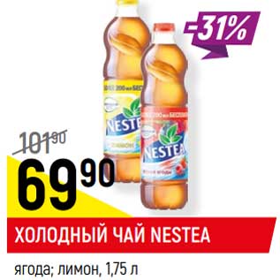 Акция - ХОЛОДНЫЙ ЧАЙ NESTEA ягода; лимон,